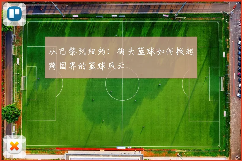 从巴黎到纽约:街头篮球如何掀起跨国界的篮球风云
