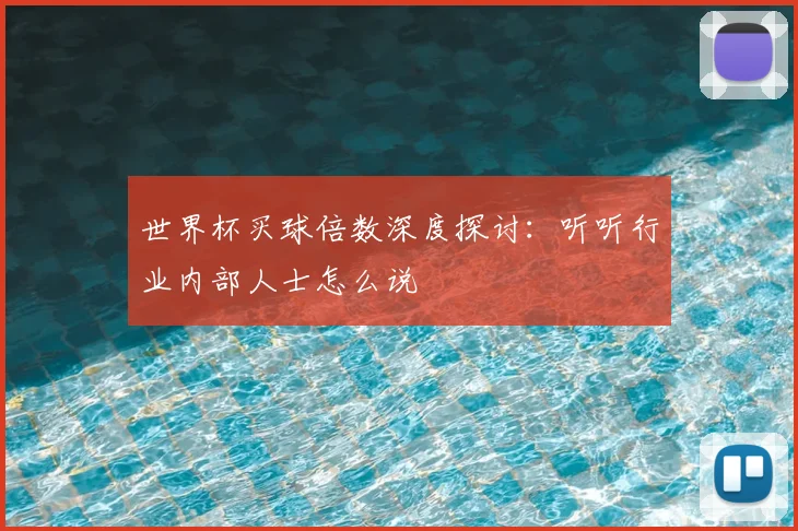 世界杯买球倍数深度探讨:听听行业内部人士怎么说