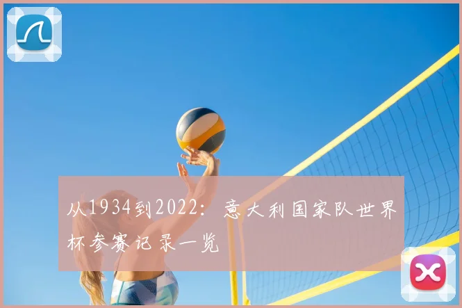 从1934到2022：意大利国家队世界杯参赛记录一览