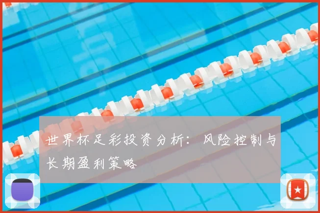 世界杯足彩投资分析:风险控制与长期盈利策略