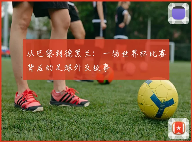从巴黎到德黑兰:一场世界杯比赛背后的足球外交故事