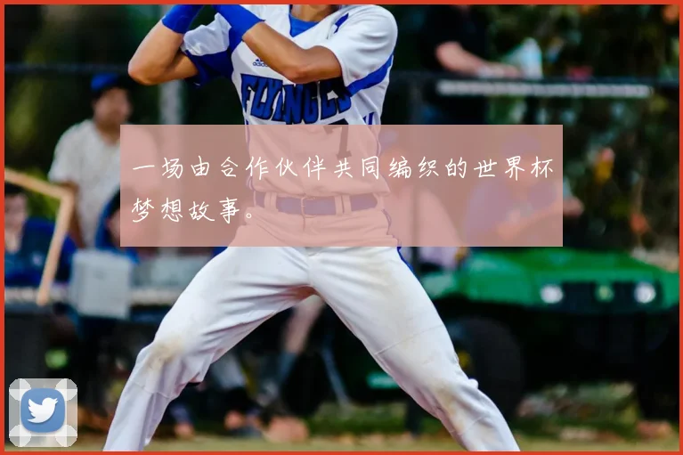 一场由合作伙伴共同编织的世界杯梦想故事。