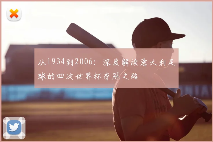从1934到2006：深度解读意大利足球的四次世界杯夺冠之路