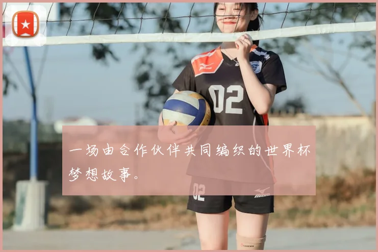 一场由合作伙伴共同编织的世界杯梦想故事。