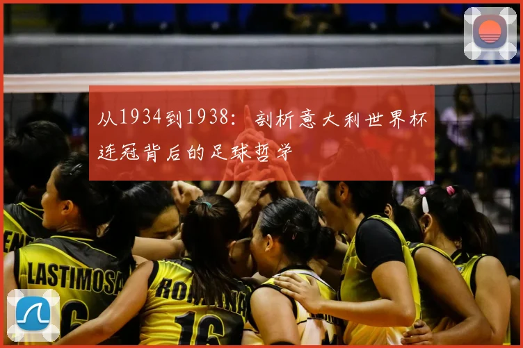 从1934到1938:剖析意大利世界杯连冠背后的足球哲学