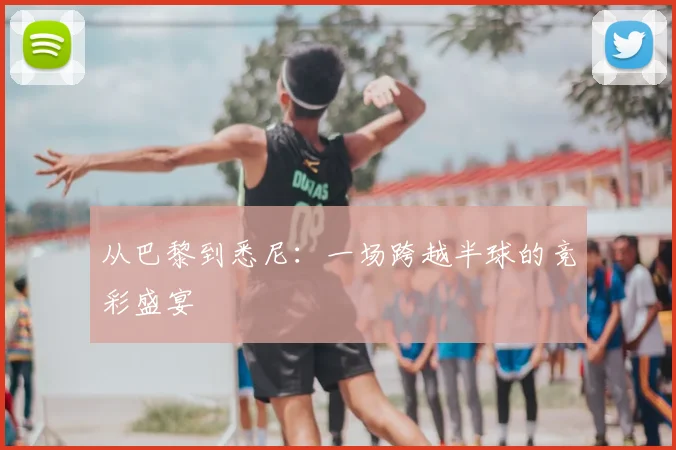 从巴黎到悉尼:一场跨越半球的竞彩盛宴