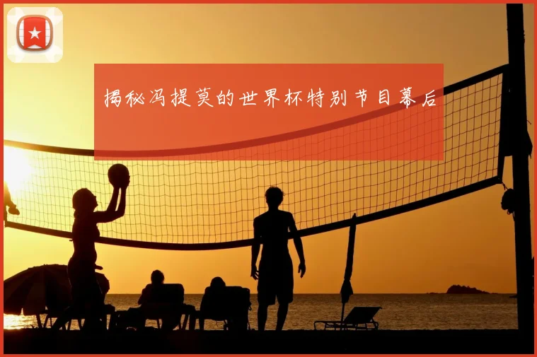 揭秘冯提莫的世界杯特别节目幕后