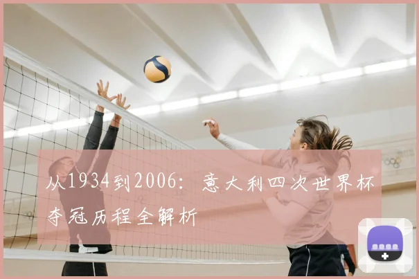 从1934到2006：意大利四次世界杯夺冠历程全解析