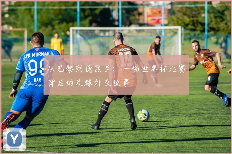 从巴黎到德黑兰:一场世界杯比赛背后的足球外交故事