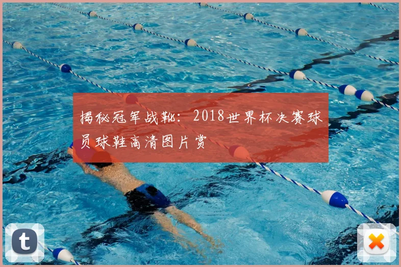 揭秘冠军战靴：2018世界杯决赛球员球鞋高清图片赏